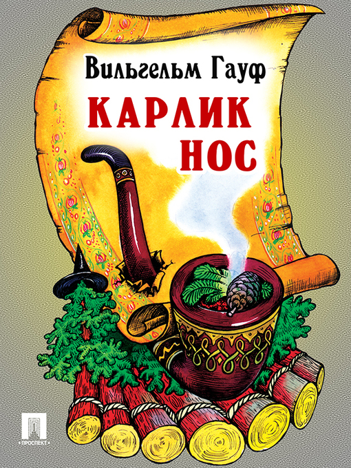 Title details for Карлик Нос by B. Гауф - Available